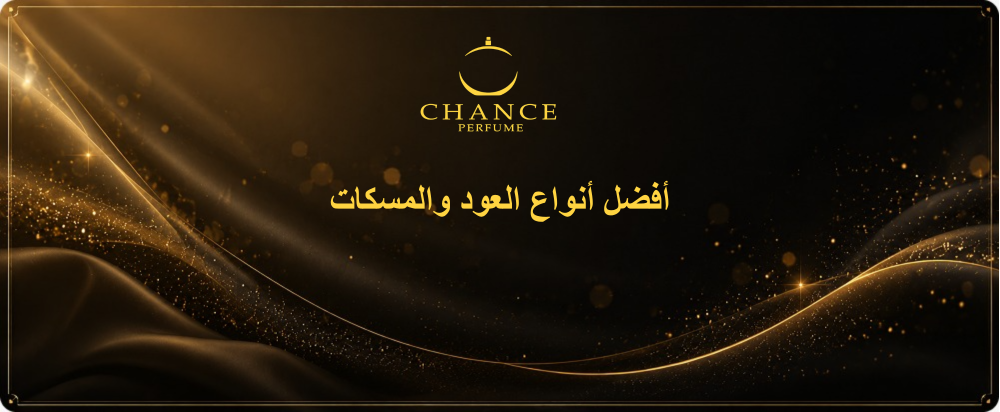 أفضل أنواع العود والمسكات