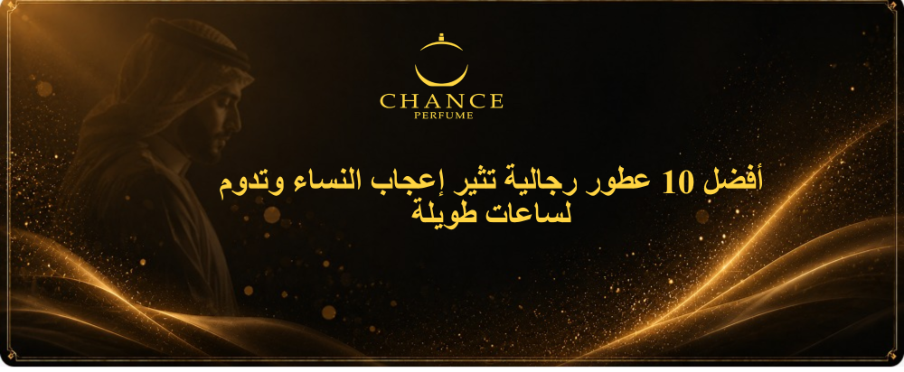 أفضل 10 عطور رجالية