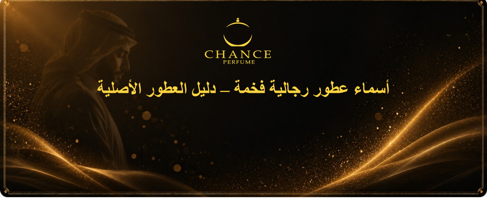 عطور رجالية فخمة