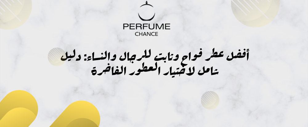 عطر فواح وثابت