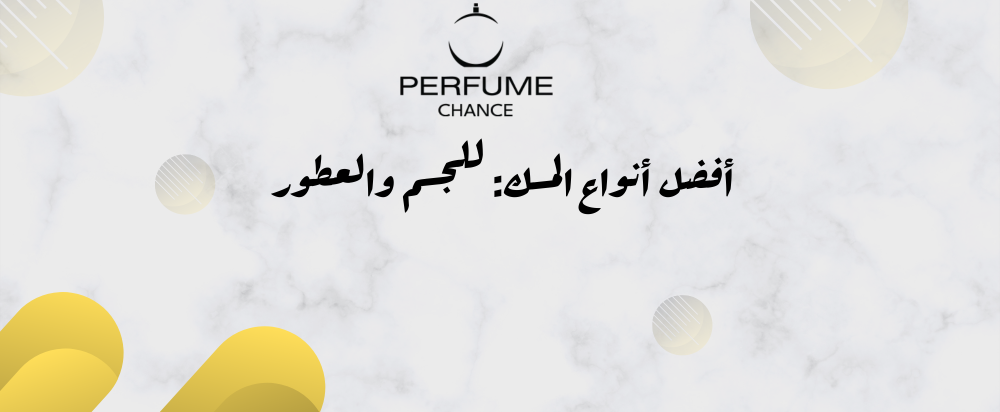 أفضل عطر مسك