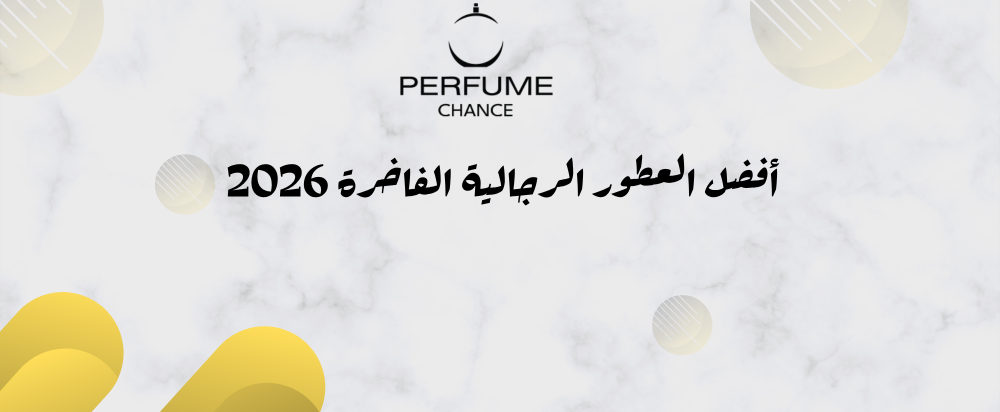 افضل العطور الرجالية