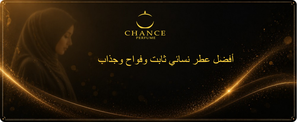 عطر ثابت وفواح نسائي