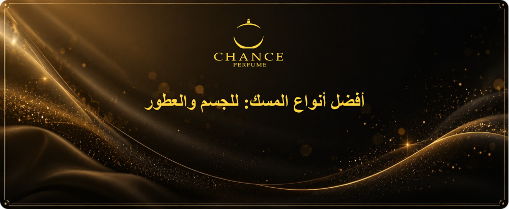 أفضل أنواع المسك: للجسم والعطور