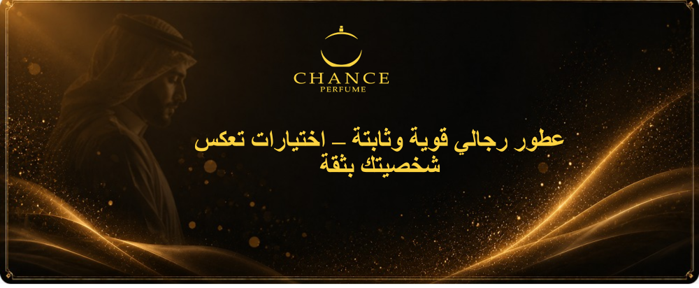 أفضل عطور رجالي