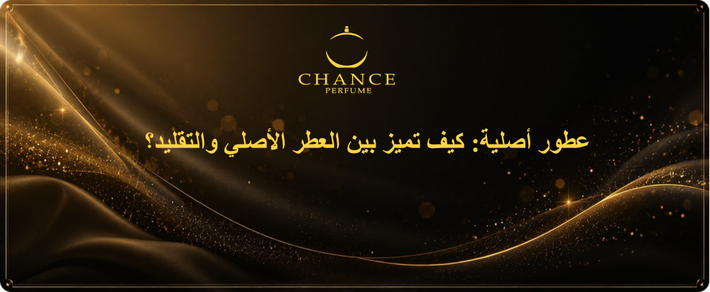 عطور أصلية