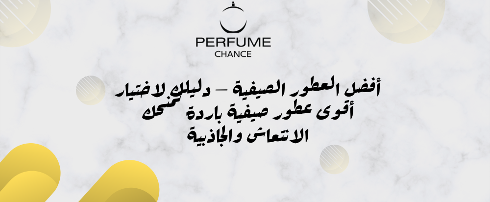 عطور صيفية باردة