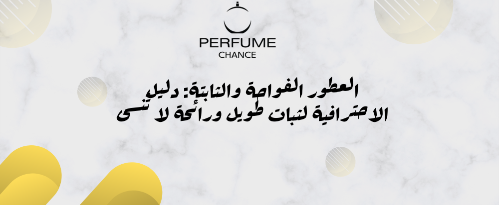 عطور فواحة وثابتة
