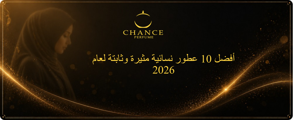 أفضل 10 عطور نسائية مثيرة