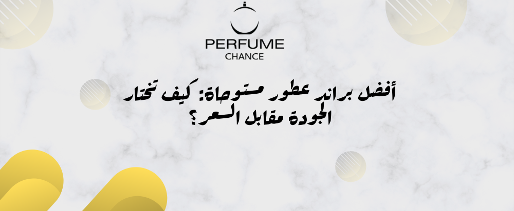 أفضل براند عطور مستوحاة