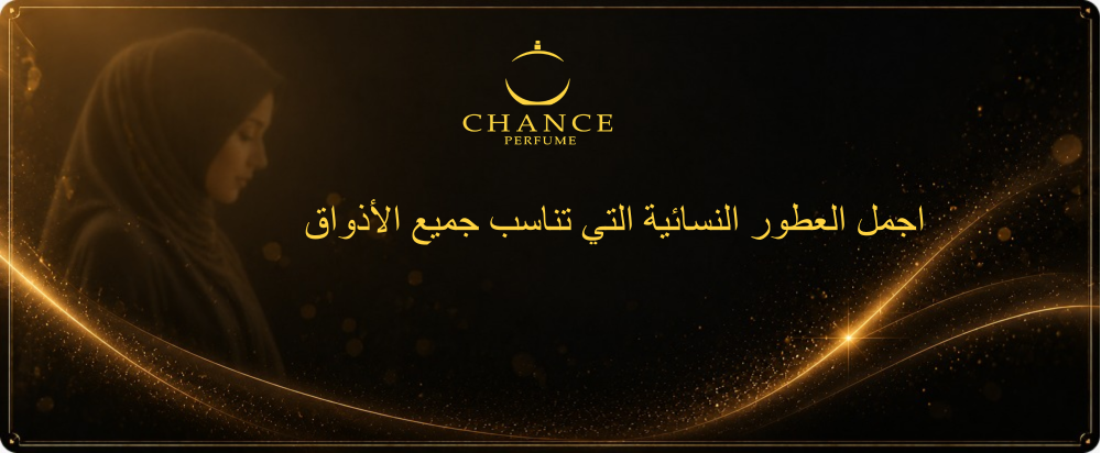 اجمل العطور النسائية