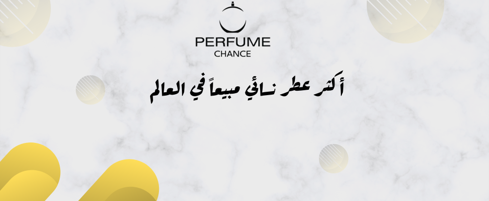 أكثر عطر نسائي مبيعاً في العالم