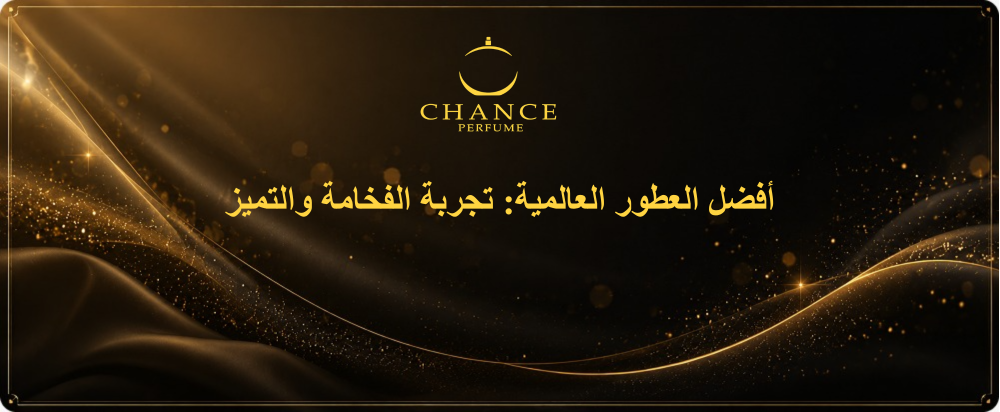 أفضل العطور العالمية: تجربة الفخامة والتميز