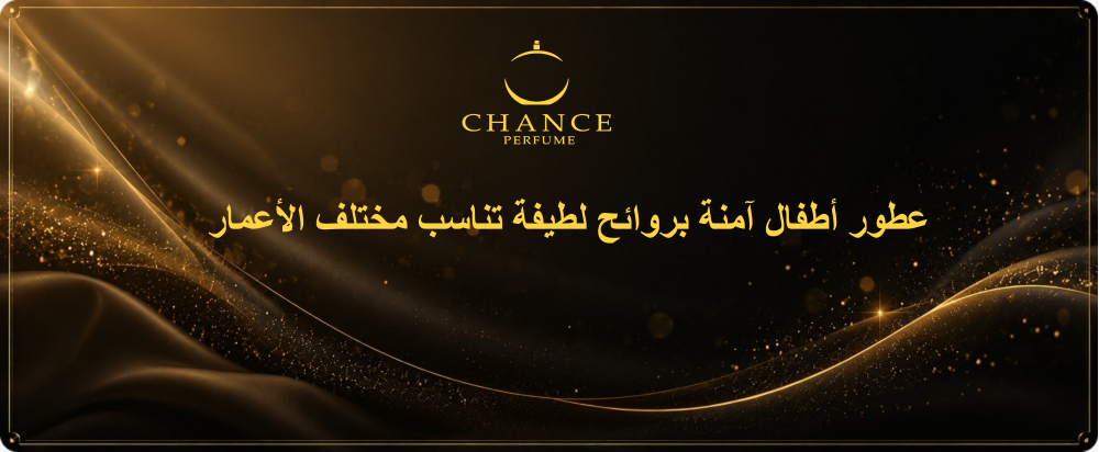 عطور اطفال