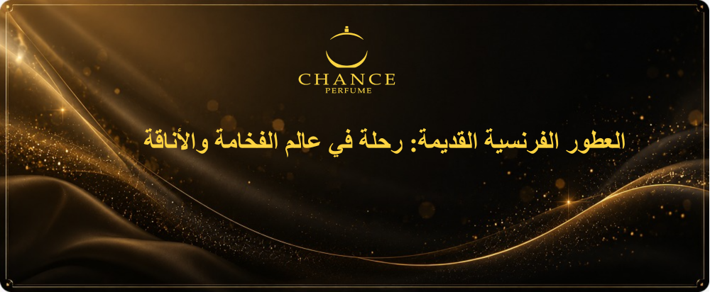 العطور الفرنسية القديمة: رحلة في عالم الفخامة والأناقة