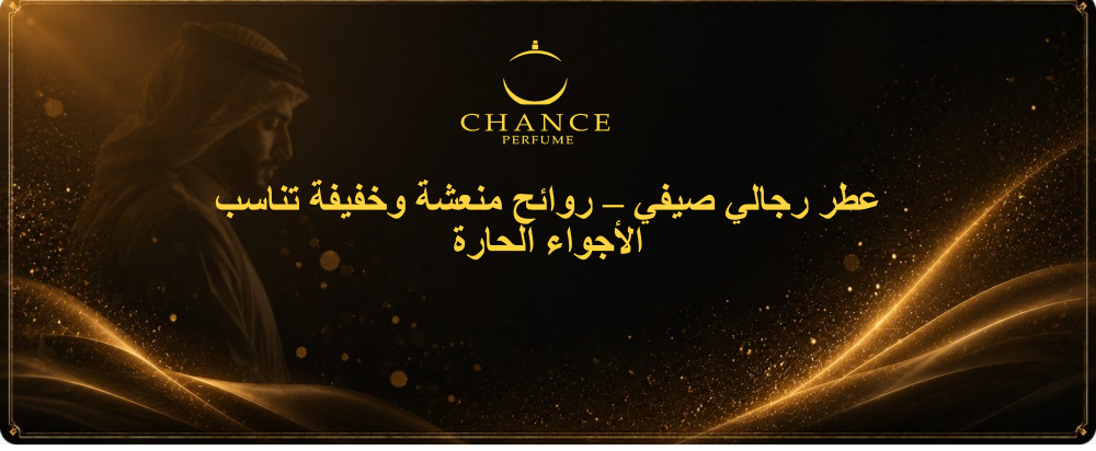 عطر رجالي صيفي