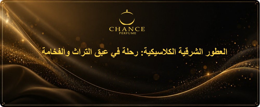 العطور الشرقية الكلاسيكية