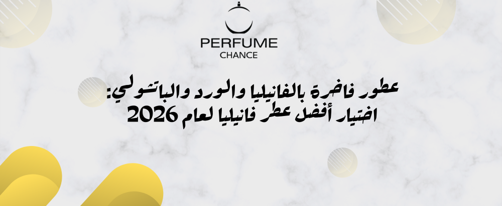 أفضل عطر فانيليا