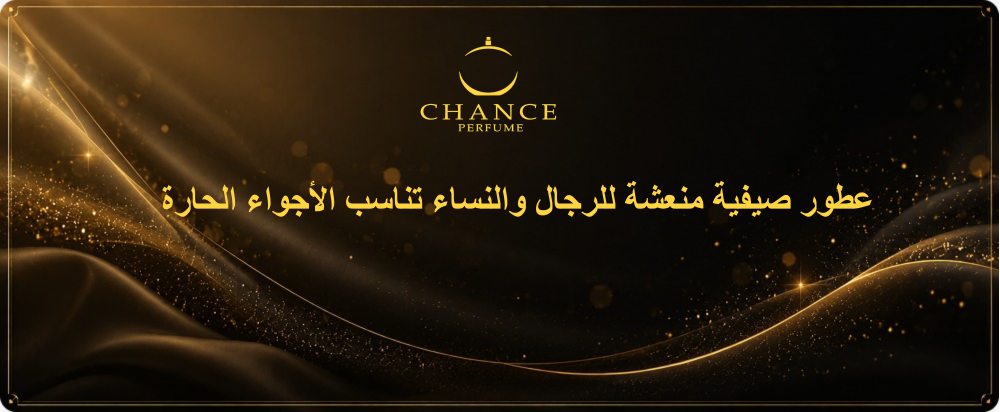 عطور صيفية منعشة للرجال والنساء تناسب الأجواء الحارة