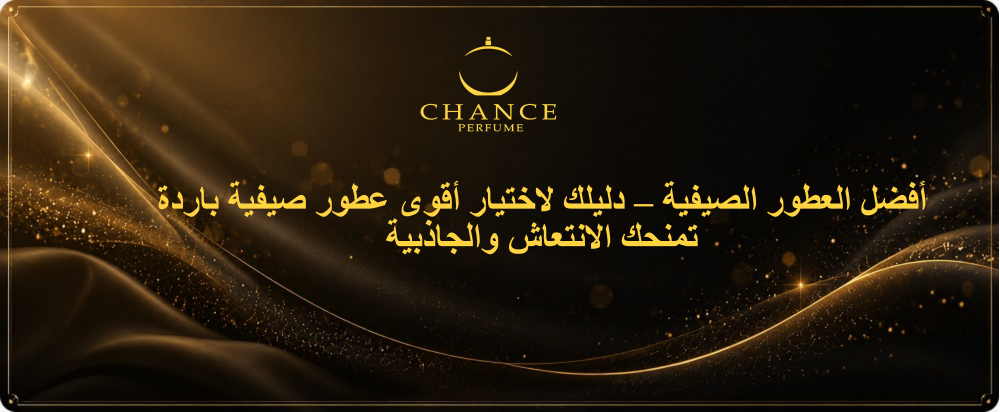 أفضل العطور الصيفية – دليلك لاختيار أقوى عطور صيفية باردة تمنحك الانتعاش والجاذبية