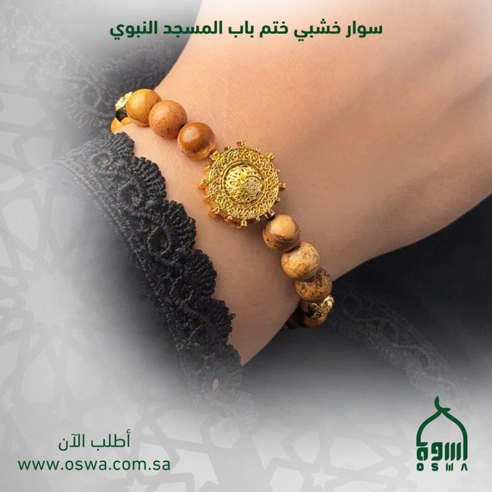 سوار خشبي ختم باب المسجد النبوي