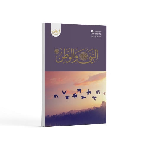 النبي ﷺ والوطن- باللغة العربية