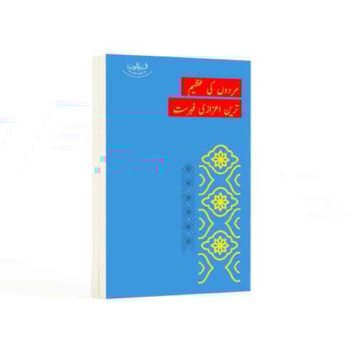 أعظم لائحة شرف رجالية- باللغة الأردية