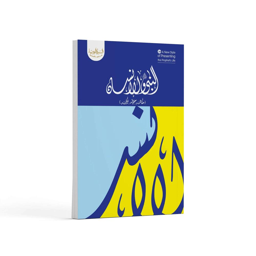 النبي ﷺ والإنسان (تكريمه- مكانته- حقوقه)- باللغة العربية