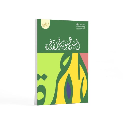 السيرة النبوية في الآخرة- باللغة العربية