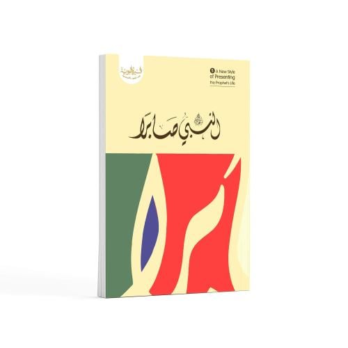 النبي ﷺ صابرًا- باللغة العربية