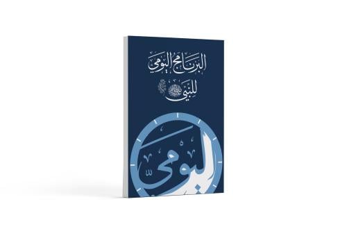 البرنامج اليومي للنبي ﷺ