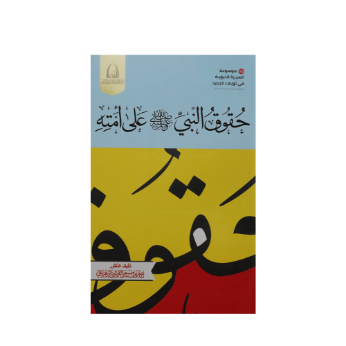 حقوق النبي ﷺ على أمته- باللغة العربية