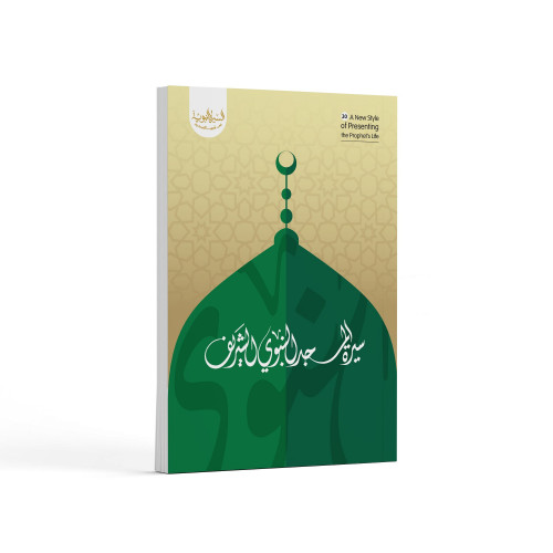 سيرة المسجد النبوي الشريف- باللغة العربية