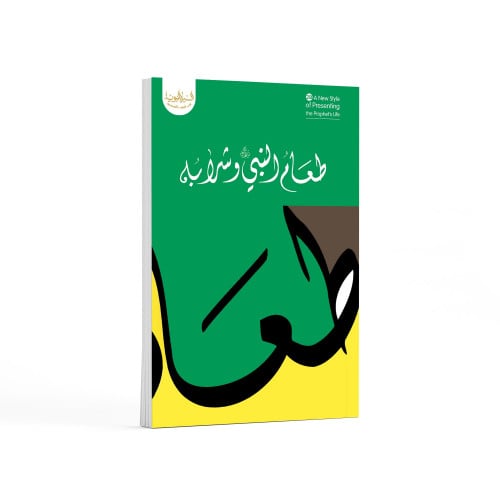 طعام النبي ﷺ وشرابه- باللغة العربية