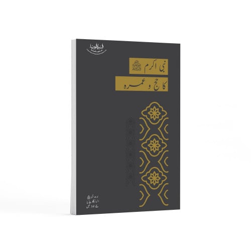 النبي ﷺ حاجًّا ومعتمرًا- باللغة الأردية
