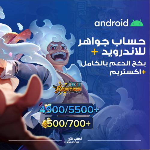 حساب جواهر 4900/5500+ جوهرة واكستريم قوي جدا مجاني...