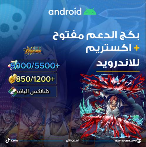 5000/5500+ جوهرة واكستريم شانكس الباف لاندرويد و80...