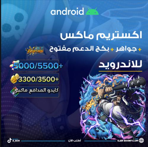 كايدو المدافع ماكس + 4800/5500+ جوهرة و 3900/4500+...