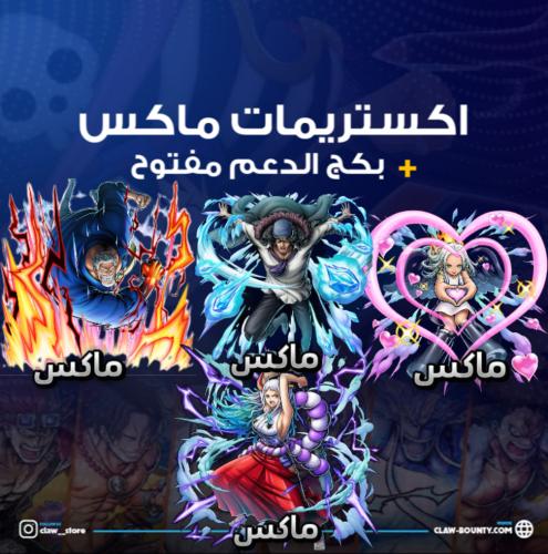 اربعة اكستريم ماكس!!