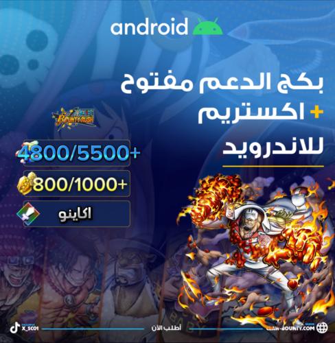 4800/5500+ جوهرة واكستريم سابو للاندرويد 800/1000+...