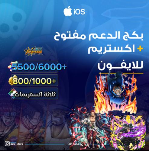 5500/6000+ جوهرة واكستريم شانكس ريد وزورو وغارب 80...
