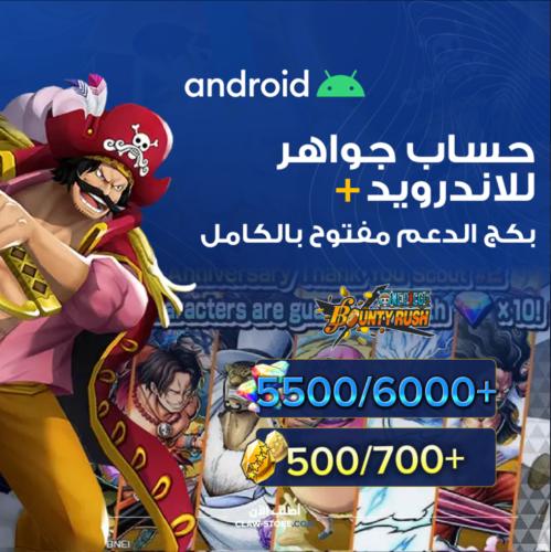 حساب جواهر اندرويد وبي سي 5500/6000+جوهرة و 500/70...