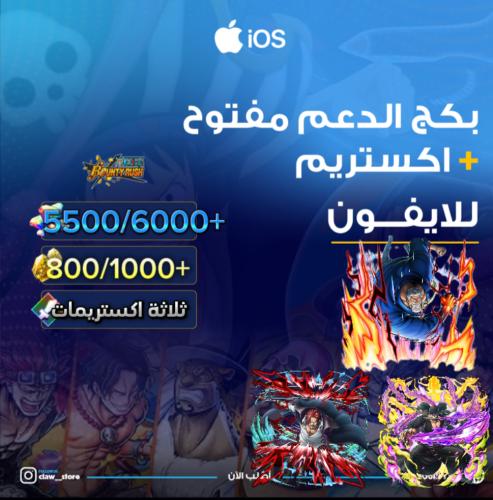5500/6000+ جوهرة واكستريم شانكس الباف وزورو وغارب...