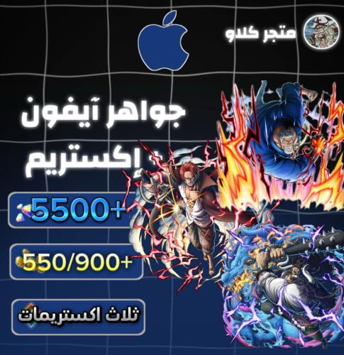 5500+ جوهرة واكستريم غارب وشانكس المارين وكايدو ال...