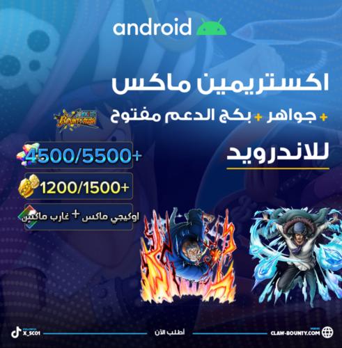 غارب ماكس + اوكيجي ماكس + 4400/5500+ جوهرة و 1000/...