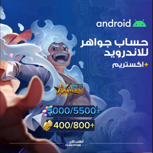 حساب جواهر اندرويد وبي سي 5000/5500+ جوهرة و 400/8...