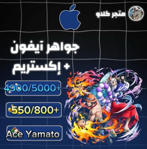 4900/5000+ جوهرة واكستريم ايس ياماتو 550/750+ حجر...