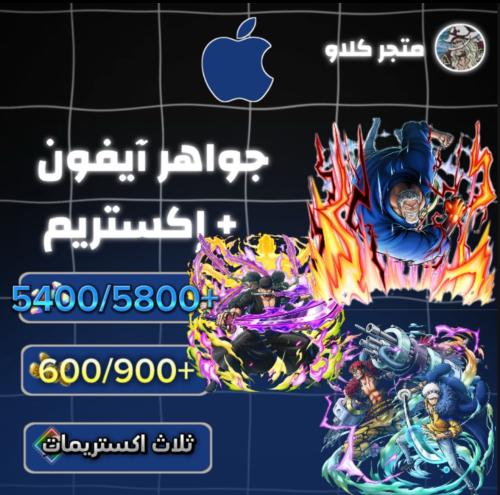 5400/5800+ جوهرة واكستريم غارب وكيد لاو وزورو 600/...