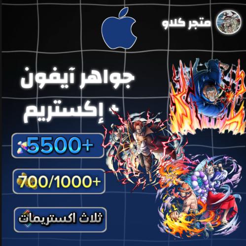 5500+ جوهرة واكستريم غارب وايس ياماتو وشانكس المار...