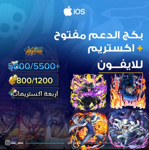 5000/5500+ جوهرة واكستريم سابو وغارب ولوتشي وزورو...